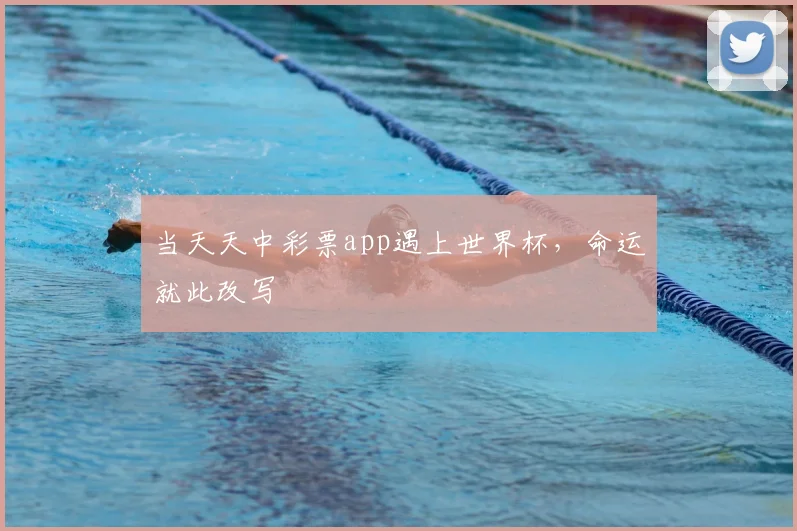 当天天中彩票app遇上世界杯，命运就此改写