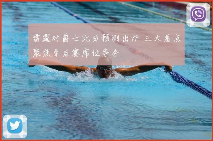 雷霆对爵士比分预测出炉 三大看点聚焦季后赛席位争夺