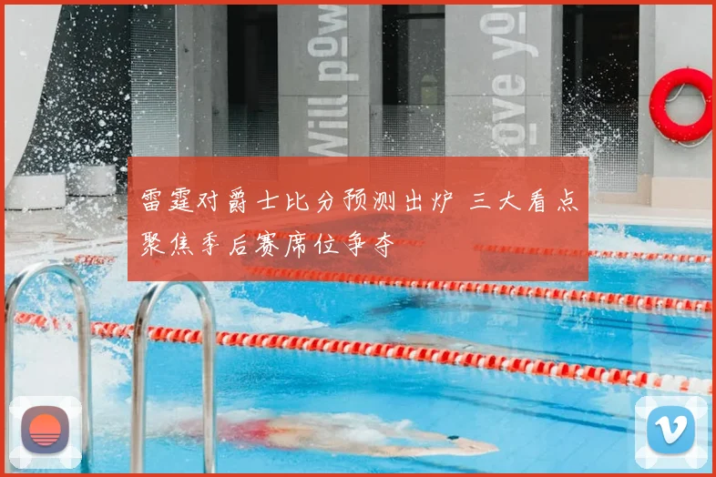 雷霆对爵士比分预测出炉 三大看点聚焦季后赛席位争夺