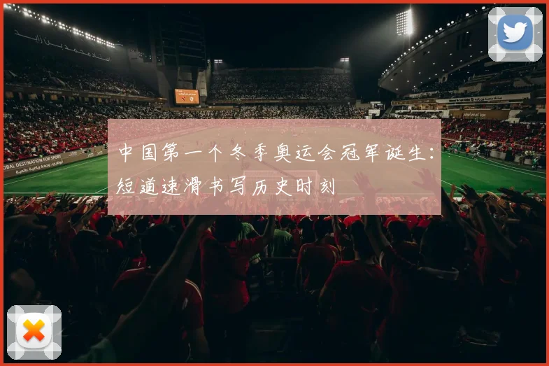 中国第一个冬季奥运会冠军诞生：短道速滑书写历史时刻