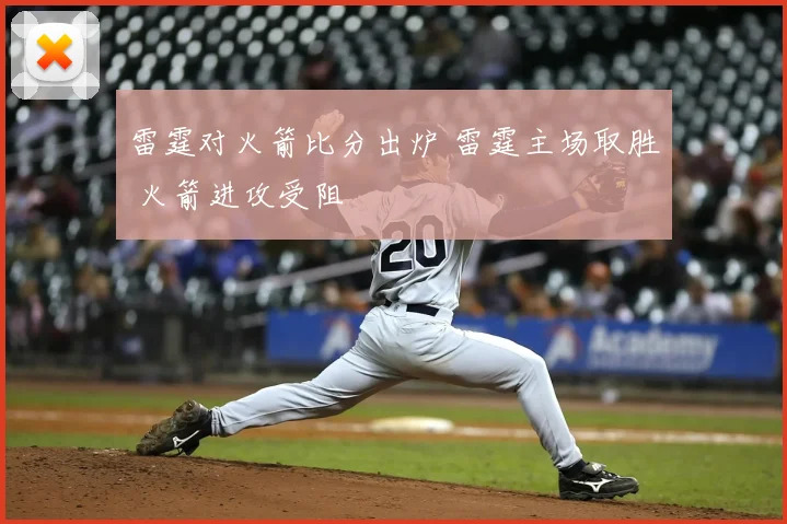 雷霆对火箭比分出炉 雷霆主场取胜 火箭进攻受阻