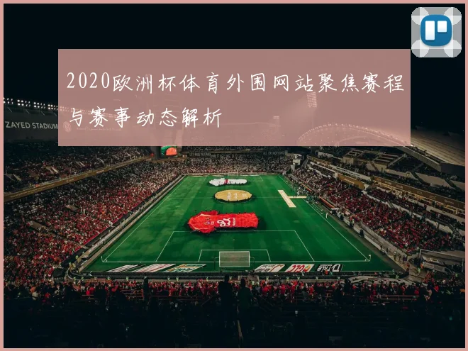 2020欧洲杯体育外围网站聚焦赛程与赛事动态解析