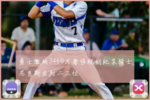 勇士缴纳3460万奢侈税创纪录骑士尼克斯分列二三位