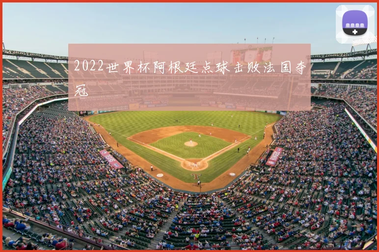2022世界杯阿根廷点球击败法国夺冠