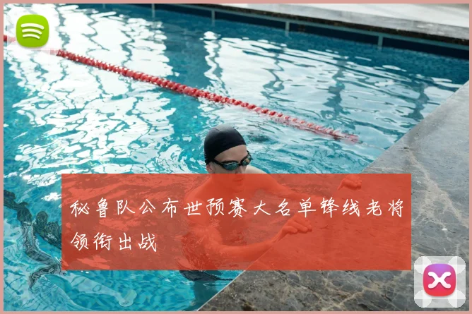 秘鲁队公布世预赛大名单锋线老将领衔出战