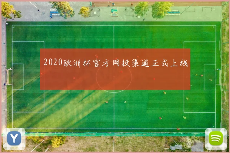 2020欧洲杯官方网投渠道正式上线