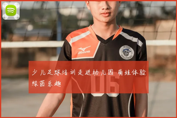 少儿足球培训走进幼儿园 萌娃体验绿茵乐趣