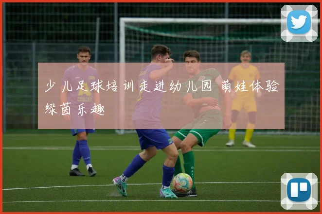 少儿足球培训走进幼儿园 萌娃体验绿茵乐趣