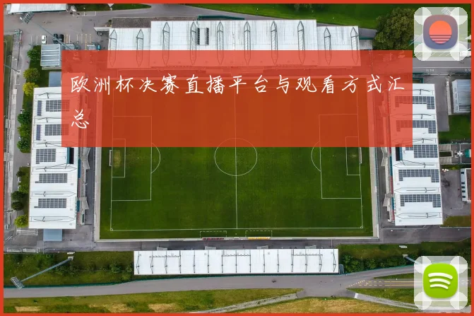 欧洲杯决赛直播平台与观看方式汇总