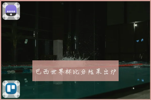 巴西世界杯比分结果出炉