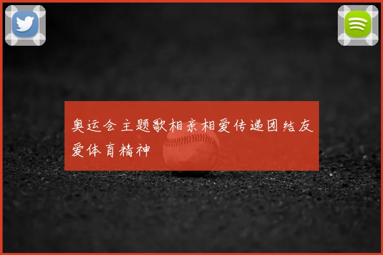 奥运会主题歌相亲相爱传递团结友爱体育精神