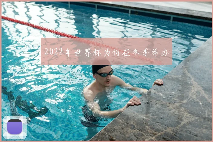 2022年世界杯为何在冬季举办