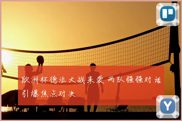 欧洲杯德法大战来袭 两队强强对话引爆焦点对决