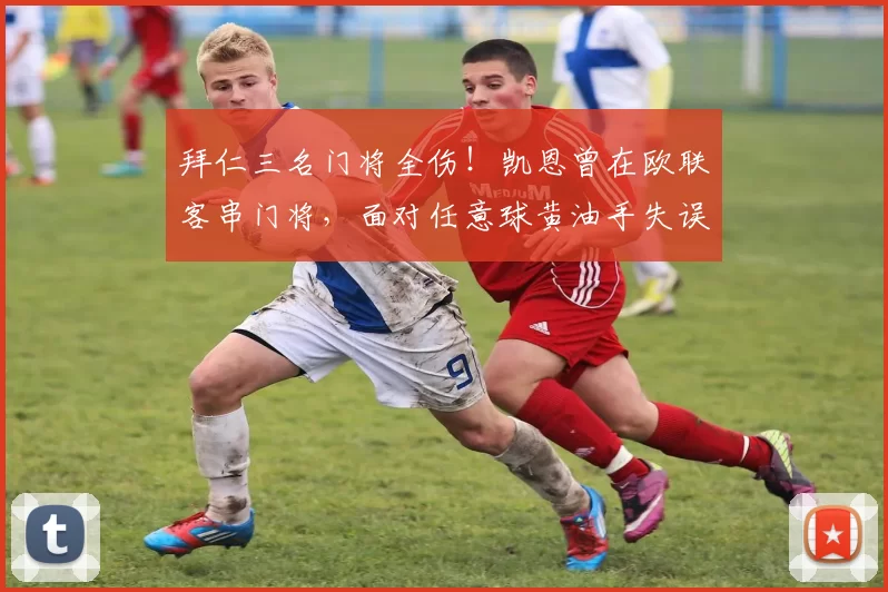 拜仁三名门将全伤！凯恩曾在欧联客串门将，面对任意球黄油手失误