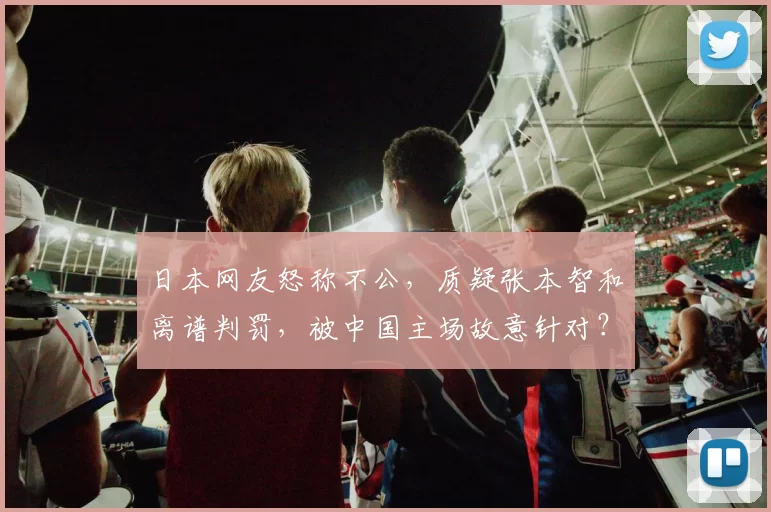 日本网友怒称不公,质疑张本智和离谱判罚,被中国主场故意针对?