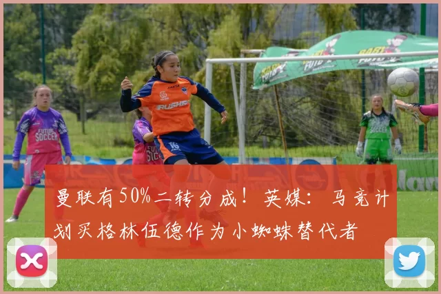 曼联有50%二转分成！英媒：马竞计划买格林伍德作为小蜘蛛替代者