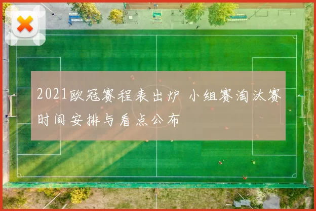 2021欧冠赛程表出炉 小组赛淘汰赛时间安排与看点公布