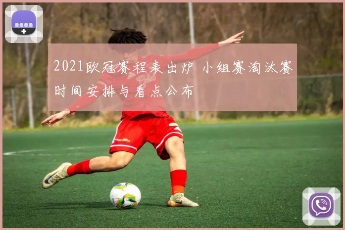 2021欧冠赛程表出炉 小组赛淘汰赛时间安排与看点公布