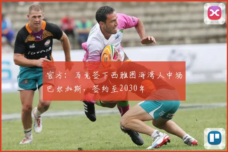 官方：马竞签下西雅图海湾人中场巴尔加斯，签约至2030年