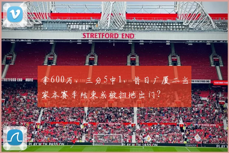 拿600万,三分5中1,昔日广厦二当家本赛季结束或被扫地出门?