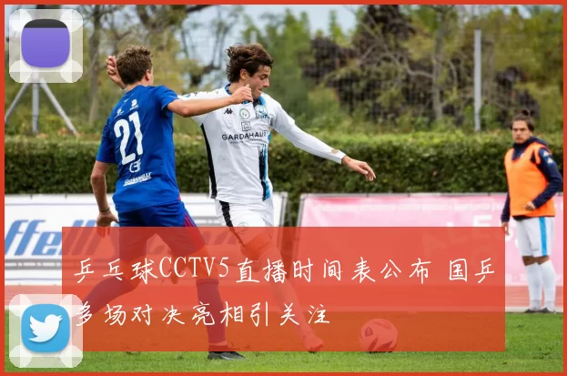 乒乓球CCTV5直播时间表公布 国乒多场对决亮相引关注