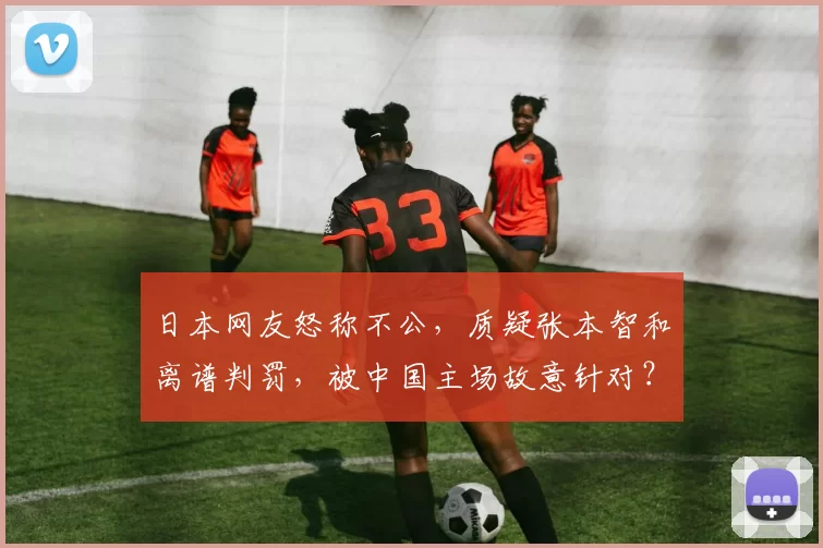 日本网友怒称不公,质疑张本智和离谱判罚,被中国主场故意针对?