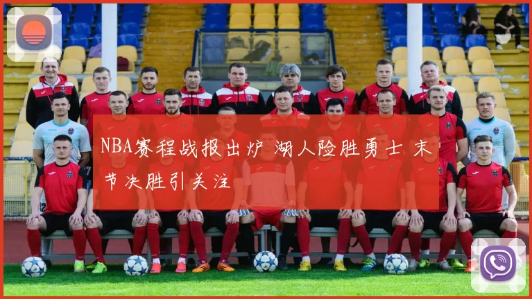 NBA赛程战报出炉 湖人险胜勇士 末节决胜引关注