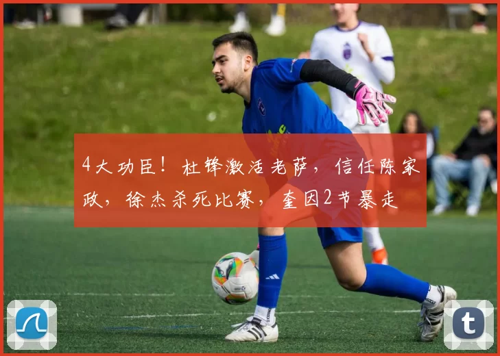 4大功臣！杜锋激活老萨，信任陈家政，徐杰杀死比赛，奎因2节暴走