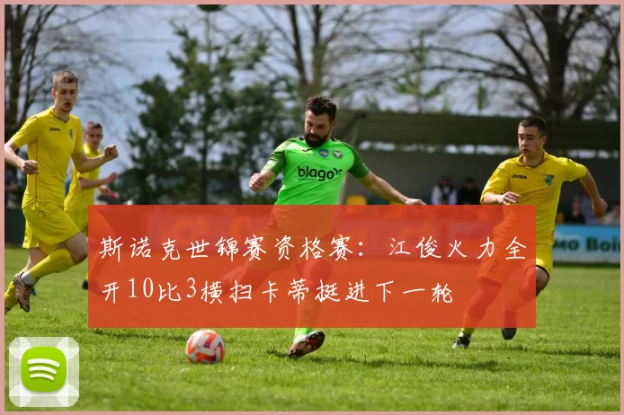 斯诺克世锦赛资格赛：江俊火力全开10比3横扫卡蒂挺进下一轮