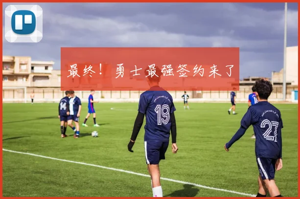 最终！勇士最强签约来了