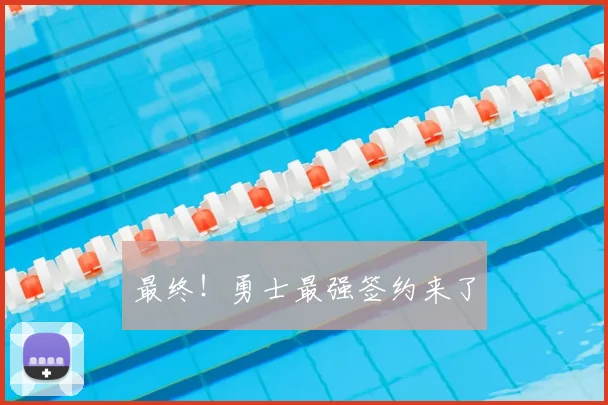 最终！勇士最强签约来了