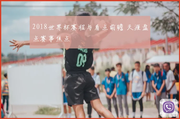 2018世界杯赛程与看点前瞻 天涯盘点赛事焦点
