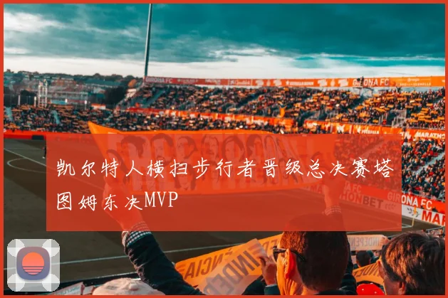 凯尔特人横扫步行者晋级总决赛塔图姆东决MVP