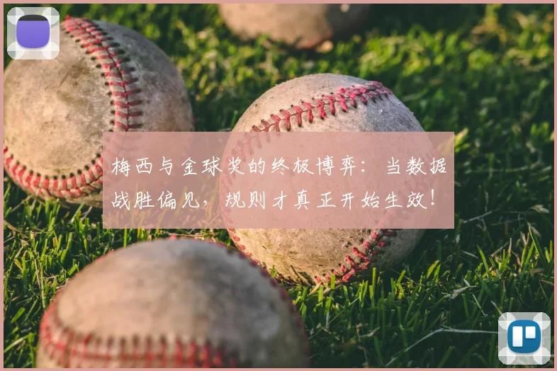 梅西与金球奖的终极博弈：当数据战胜偏见，规则才真正开始生效！