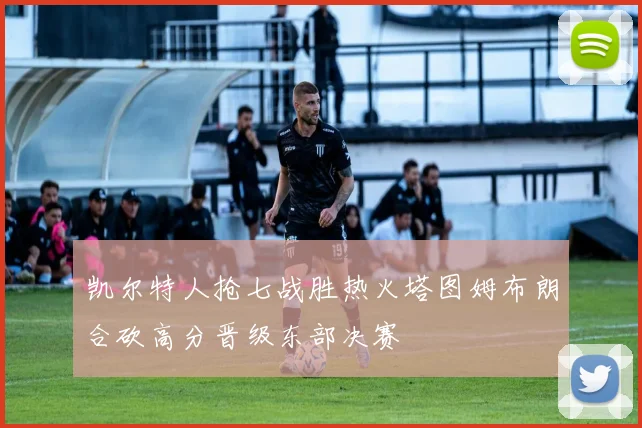 凯尔特人抢七战胜热火塔图姆布朗合砍高分晋级东部决赛