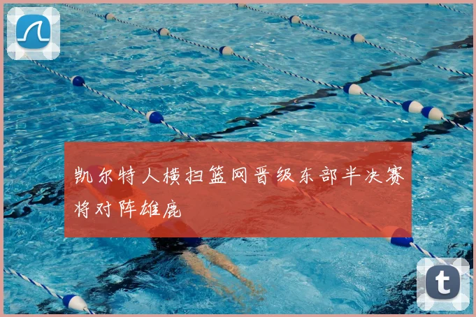 凯尔特人横扫篮网晋级东部半决赛将对阵雄鹿