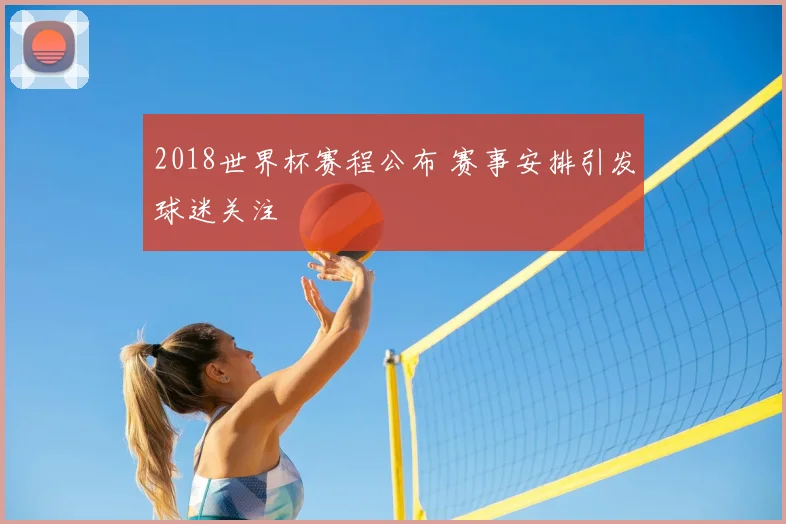 2018世界杯赛程公布 赛事安排引发球迷关注